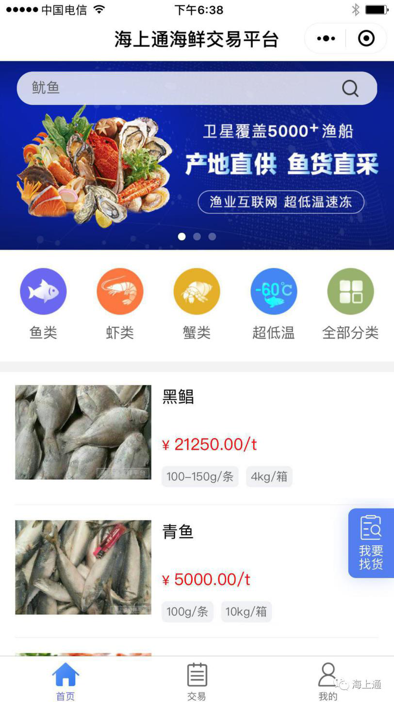 海上通海鮮交易平臺小程序.png